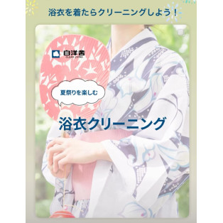 浴衣クリーニングのオススメ！