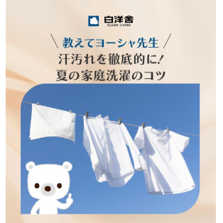 夏の家庭洗濯のコツ教えます！