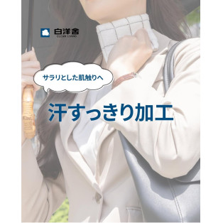 汗スッキリ加工のオススメ！