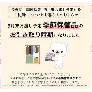 9月末の季節保管お引き取りお待ちしております