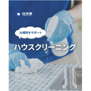 ハウスクリーニングのおすすめ！