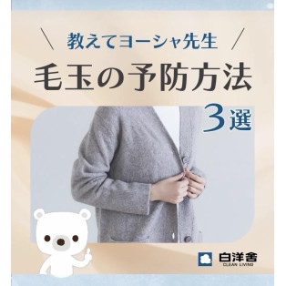 毛玉の予防方法！