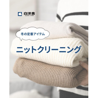 ニットクリーニングのおすすめ