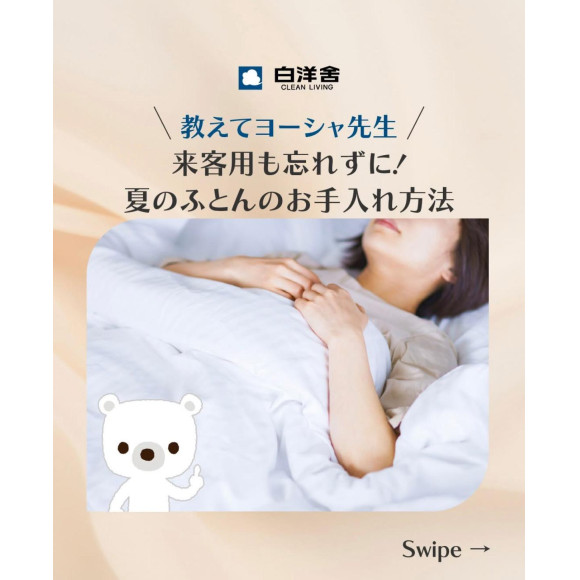 夏の布団のお手入れ方法