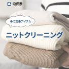 Recommended knit cleaning