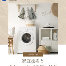 家庭洗濯とクリーニングの違いは?