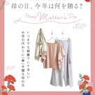 お母さんへ感謝を贈りましょう！