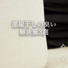 梅雨の部屋干し3ヶ条