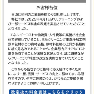 クリーニング料金改定のお知らせ