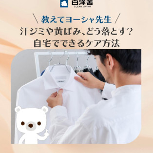 汗じみや黄ばみ対策してますか？