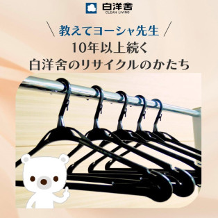 ハンガーのリサイクルにご協力お願いします