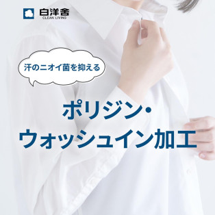 「ポリジン・ウォッシュイン加工」のオススメ