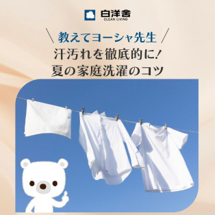 夏の家庭洗濯のコツ教えます！
