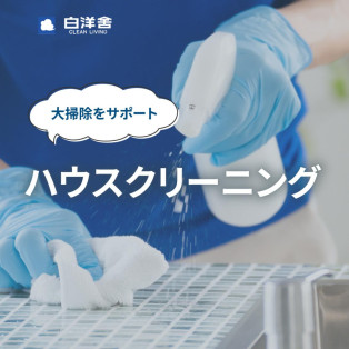ハウスクリーニングのおすすめ！