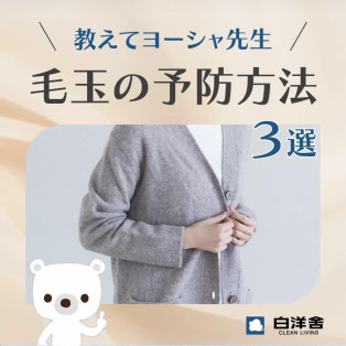 毛玉の予防方法!