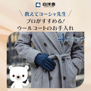 ウールコートのお手入れ方法