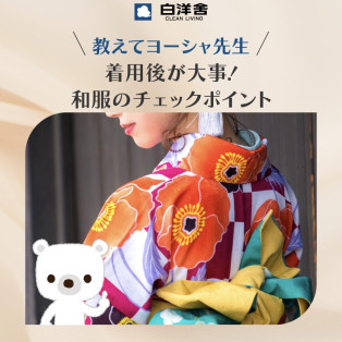 和服のクリーニング