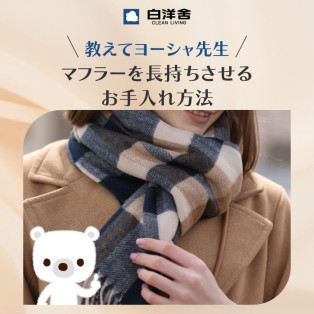 マフラーの洗い方