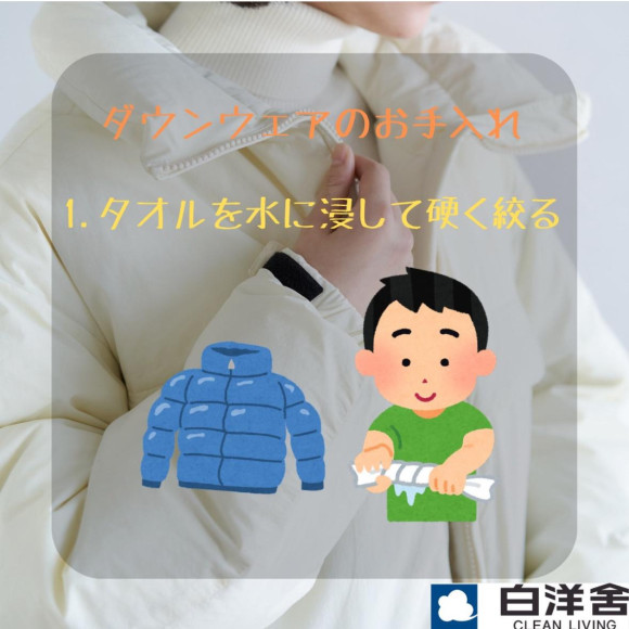 ダウンのお手入れについて
