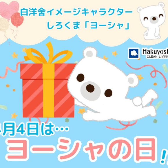 ヨーシャくんの日