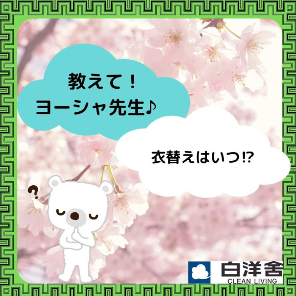 衣替えのオススメ！