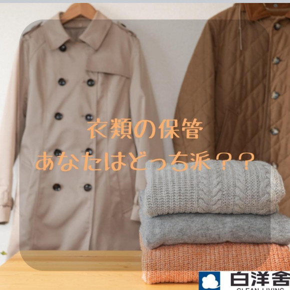 衣類の保管はどうしていますか？