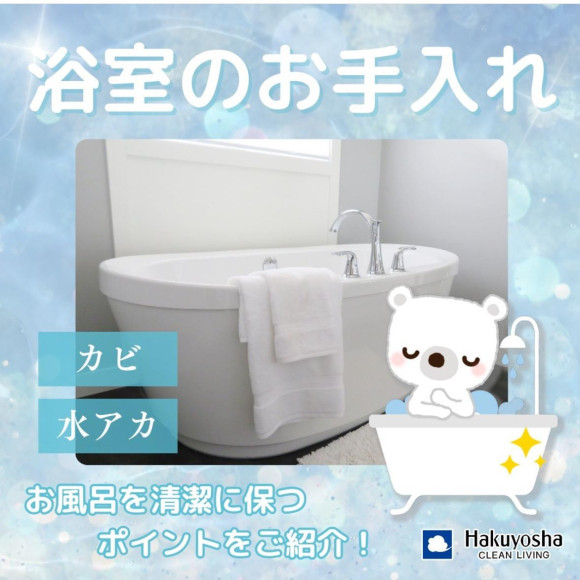 浴室を清潔に保つ3つのポイント！　①