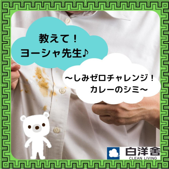 しみ抜きのコツ教えます！