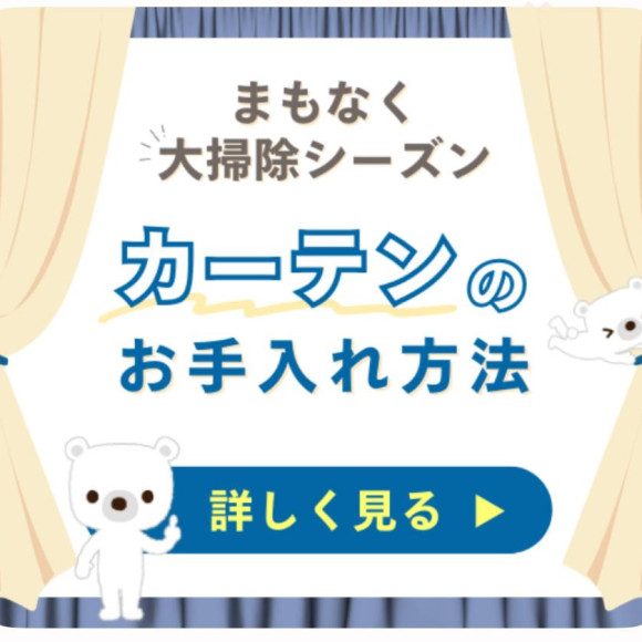 カーテンクリーニングのおすすめ