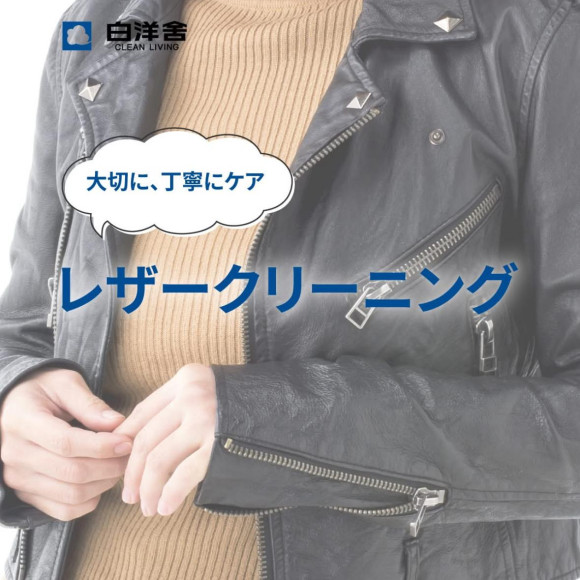 レザークリーニングは白洋舎で！