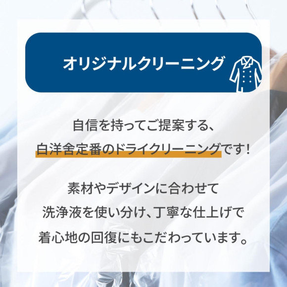 上質なクリーニングをお試し下さい！
