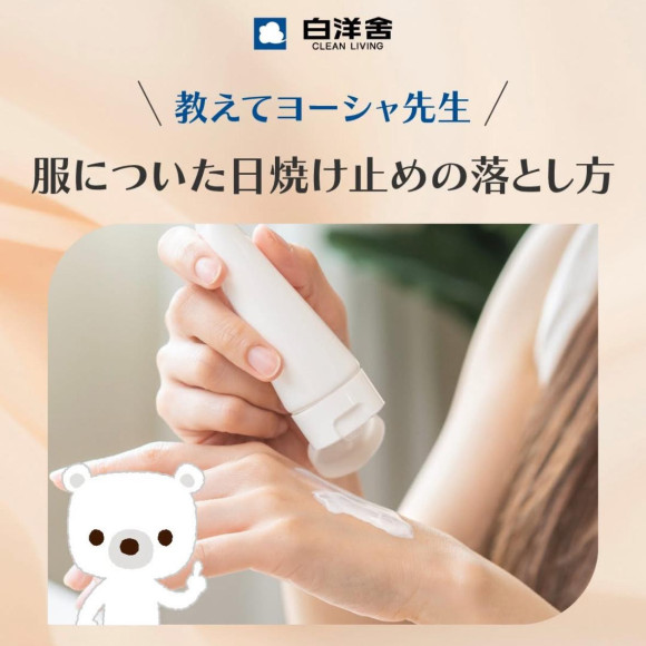 服に付いた日焼け止めの落とし方