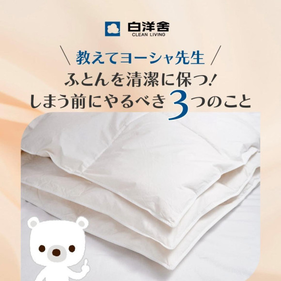 ふとんのお手入れしてますか？