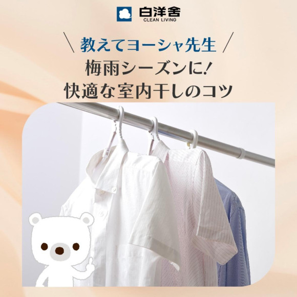 快適な部屋干しのコツ教えます！