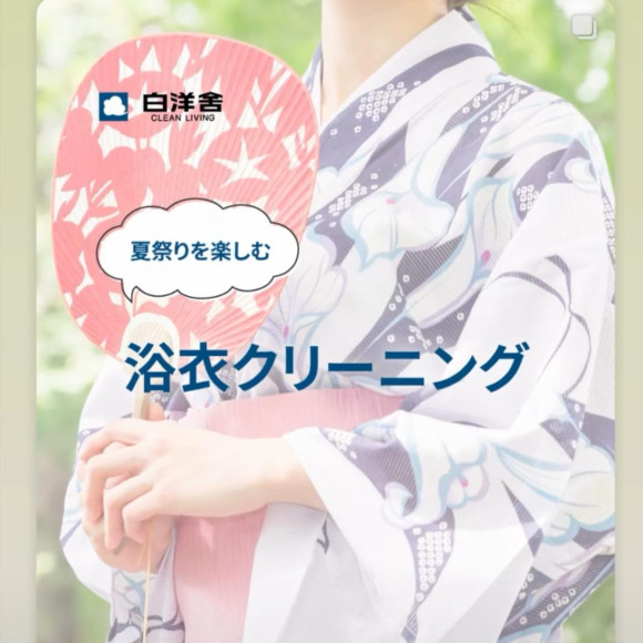 浴衣クリーニングのオススメ！