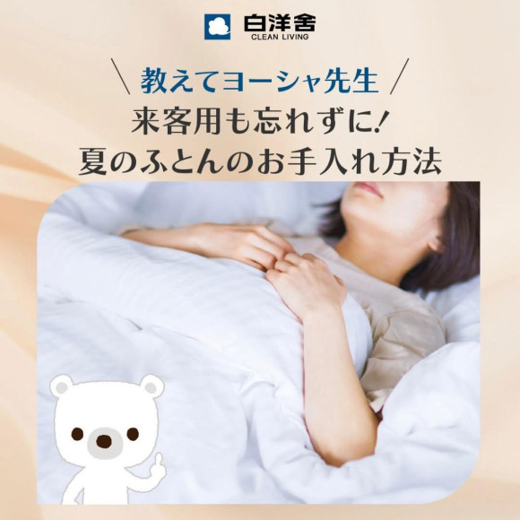 夏の布団のお手入れ方法