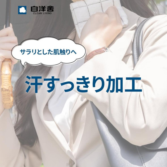 汗スッキリ加工のオススメ！