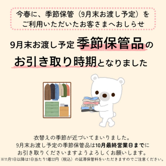 9月末の季節保管お引き取りお待ちしております