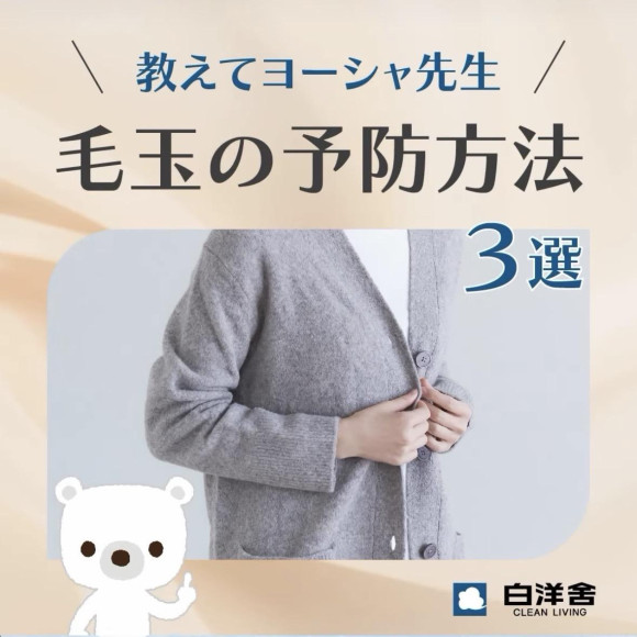 毛玉の予防方法！