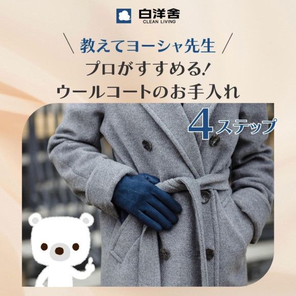 ウールコートのお手入れ方法