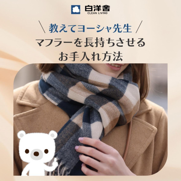 マフラーの洗い方