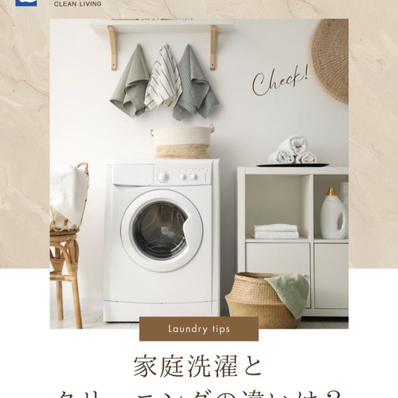 家庭洗濯とクリーニングの違いは？