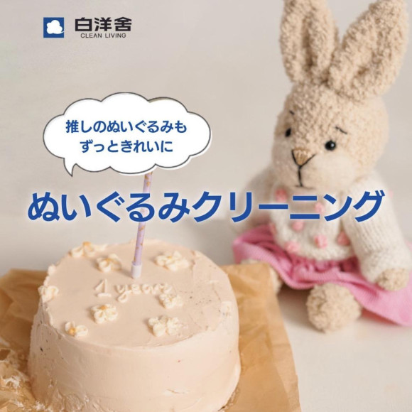 ぬいぐるみクリーニング