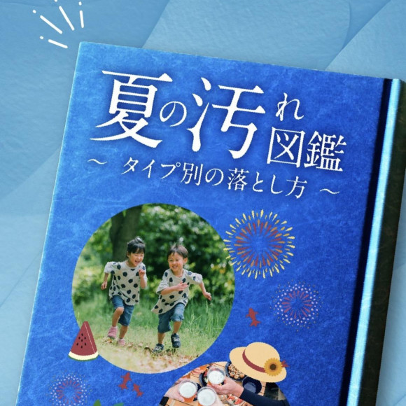 夏の汚れ図鑑