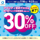 【もうすぐ終了！】＼アイシティ初めての方は／使い捨てレンズが店頭価格(税抜)から30%OFF！