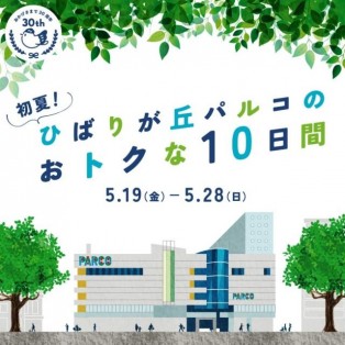 ひばりが丘パルコのお得な10日間！ラフィネのお得情報ご案内♪