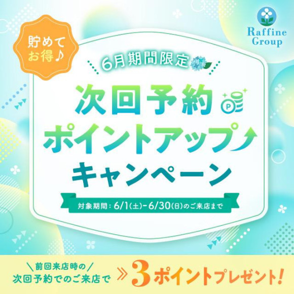6月は次回予約ポイントアップキャンペーン！！