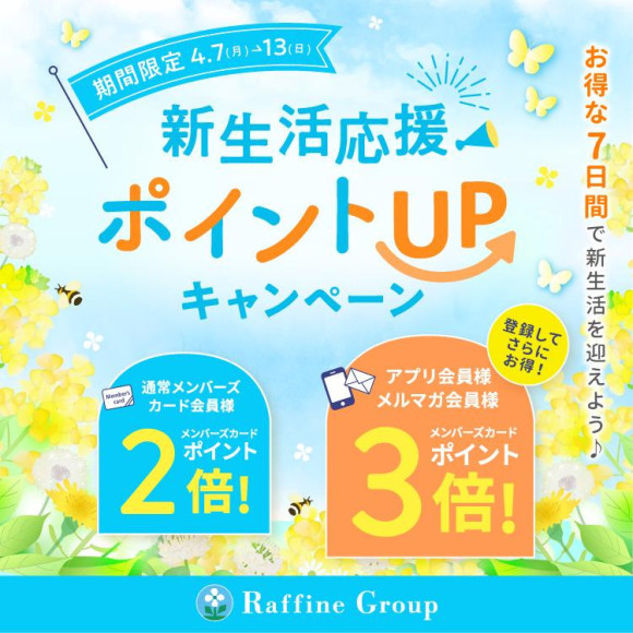 今年もやります！新生活応援ポイントＵＰキャンペーン！！