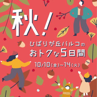 ひばりのおトクな5日間