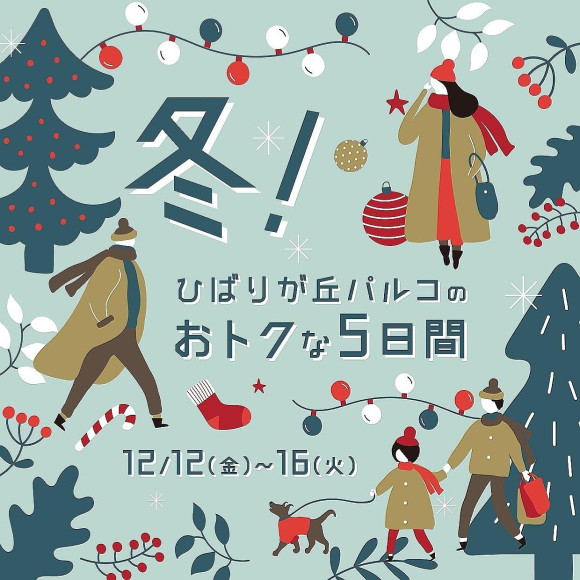 冬！ひばりが丘パルコのおトクな5日間
